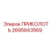 2695943569 Приколоть | Epiroc
