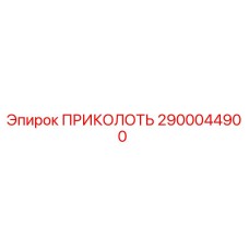 2900044900 ПРИКОЛОТЬ Epiroc