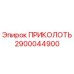 2900044900 ПРИКОЛОТЬ Epiroc
