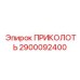 2900092400 ПРИКОЛОТЬ Epiroc
