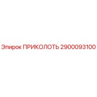 2900093100 ПРИКОЛОТЬ Epiroc