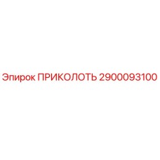 2900093100 ПРИКОЛОТЬ Epiroc