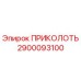 2900093100 ПРИКОЛОТЬ Epiroc