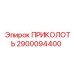 2900094400 ПРИКОЛОТЬ Epiroc