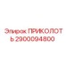 2900094800 ПРИКОЛОТЬ Epiroc