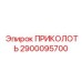 2900095700 ПРИКОЛОТЬ Epiroc