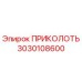 3030108600 ПРИКОЛОТЬ Epiroc