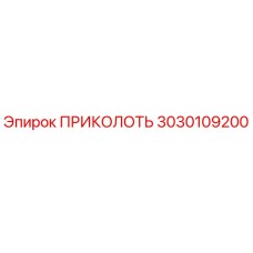 3030109200 ПРИКОЛОТЬ Epiroc