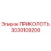 3030109200 ПРИКОЛОТЬ Epiroc