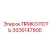 3030147900 ПРИКОЛОТЬ Epiroc