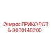 3030148200 ПРИКОЛОТЬ Epiroc