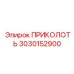 3030152900 ПРИКОЛОТЬ Epiroc