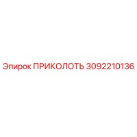 3092210136 ПРИКОЛОТЬ Epiroc