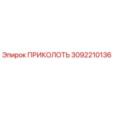 3092210136 ПРИКОЛОТЬ Epiroc
