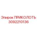 3092210136 ПРИКОЛОТЬ Epiroc