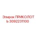 3092231100 ПРИКОЛОТЬ Epiroc