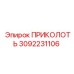 3092231106 ПРИКОЛОТЬ Epiroc