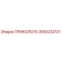 3092232121 ПРИКОЛОТЬ (Epiroc)