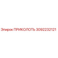 3092232121 ПРИКОЛОТЬ (Epiroc)