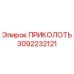 3092232121 ПРИКОЛОТЬ (Epiroc)