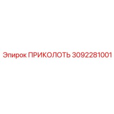 3092281001 ПРИКОЛОТЬ (Epiroc)