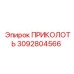 3092804566 ПРИКОЛОТЬ Epiroc