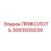 3093000030 ПРИКОЛОТЬ Epiroc