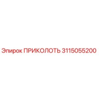 3115055200 ПРИКОЛОТЬ Epiroc