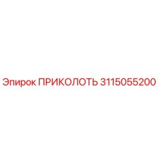 3115055200 ПРИКОЛОТЬ Epiroc