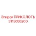 3115055200 ПРИКОЛОТЬ Epiroc
