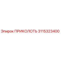 3115323400 ПРИКОЛОТЬ Epiroc