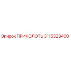 3115323400 ПРИКОЛОТЬ Epiroc