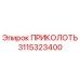 3115323400 ПРИКОЛОТЬ Epiroc