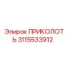 3115533912 ПРИКОЛОТЬ Epiroc