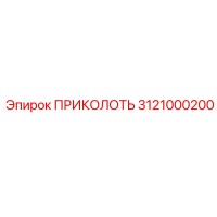 3121000200 ПРИКОЛОТЬ Epiroc