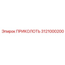 3121000200 ПРИКОЛОТЬ Epiroc