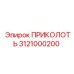 3121000200 ПРИКОЛОТЬ Epiroc