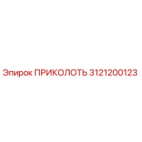 3121200123 ПРИКОЛОТЬ Epiroc
