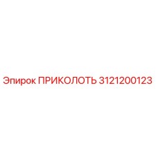 3121200123 ПРИКОЛОТЬ Epiroc