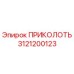 3121200123 ПРИКОЛОТЬ Epiroc
