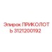 3121200192 ПРИКОЛОТЬ Epiroc
