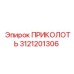 3121201306 ПРИКОЛОТЬ Epiroc