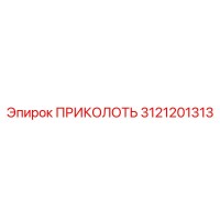 3121201313 ПРИКОЛОТЬ Epiroc