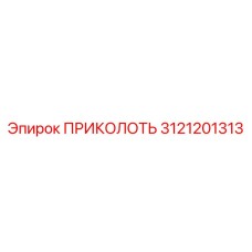 3121201313 ПРИКОЛОТЬ Epiroc