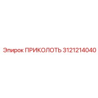 3121214040 ПРИКОЛОТЬ Epiroc