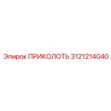 3121214040 ПРИКОЛОТЬ Epiroc