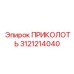 3121214040 ПРИКОЛОТЬ Epiroc