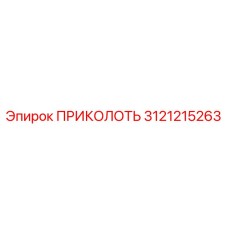 3121215263 ПРИКОЛОТЬ Epiroc