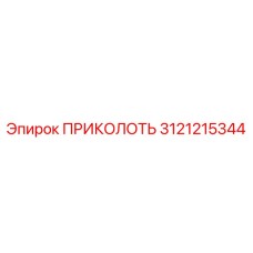 3121215344 ПРИКОЛОТЬ Epiroc