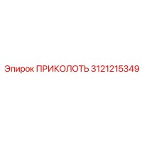 3121215349 ПРИКОЛОТЬ Epiroc